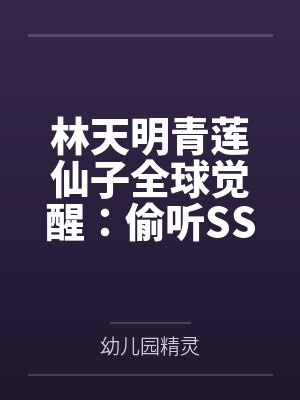 林天明青莲仙子全球觉醒：偷听SSS级校花心声
