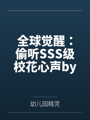 全球觉醒：偷听SSS级校花心声by幼儿园精灵