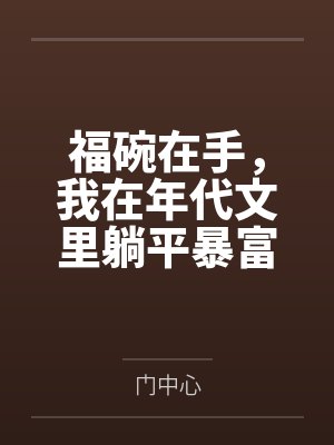 阮清清李妈