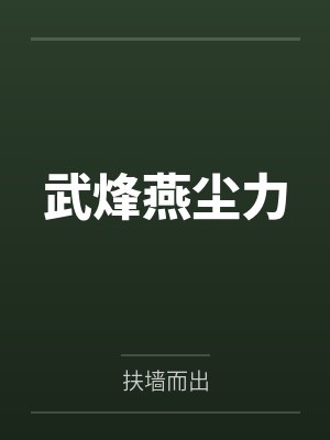 武烽燕尘力