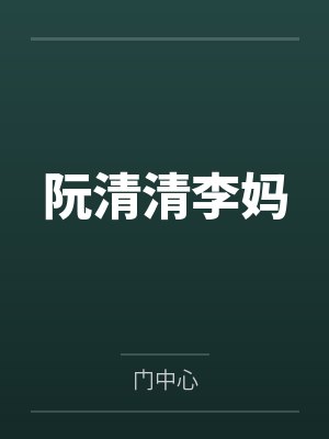 阮清清李妈