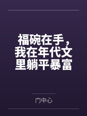 福碗在手，我在年代文里躺平暴富by门中心