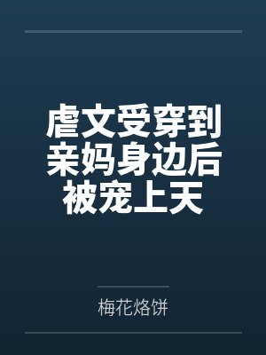 虐文受穿到亲妈身边后被宠上天by梅花烙饼