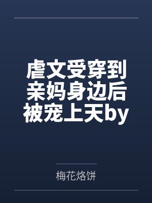 虐文受穿到亲妈身边后被宠上天by梅花烙饼