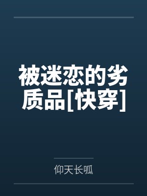 被迷恋的劣质品[快穿]