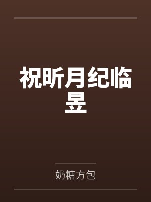 祝昕月纪临昱