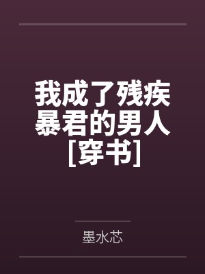 戚尧慕子晋我成了残疾暴君的男人[穿书]