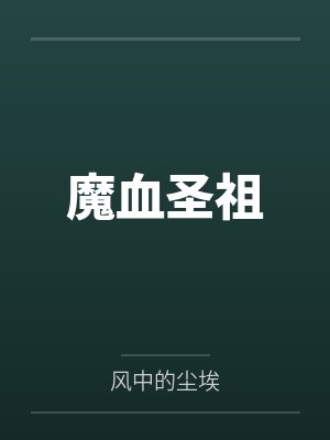 魔血圣祖