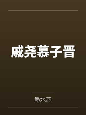 戚尧慕子晋