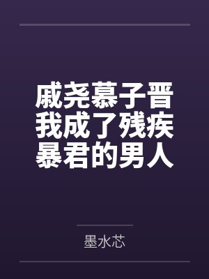 戚尧慕子晋我成了残疾暴君的男人[穿书]