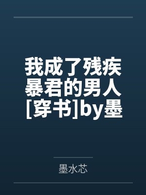我成了残疾暴君的男人[穿书]by墨水芯