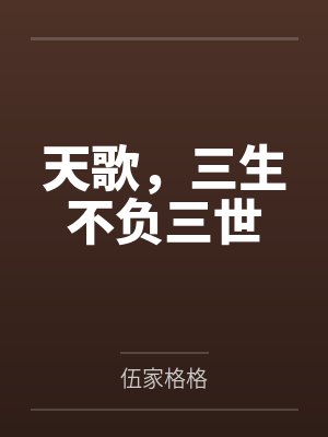 天歌，三生不负三世