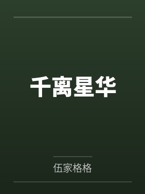 千离星华