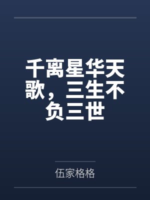 千离星华天歌，三生不负三世
