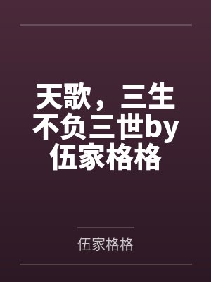 天歌，三生不负三世by伍家格格