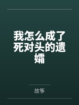 我怎么成了死对头的遗孀