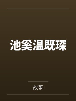 池奚温既琛