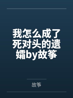 我怎么成了死对头的遗孀by故筝