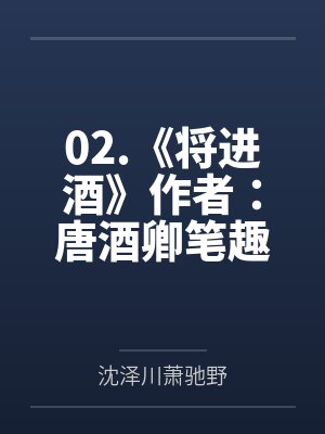 02.《将进酒》作者：唐酒卿笔趣阁无弹窗