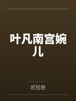 叶凡南宫婉儿