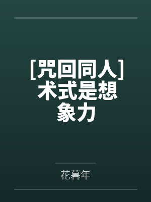 [咒回同人] 术式是想象力