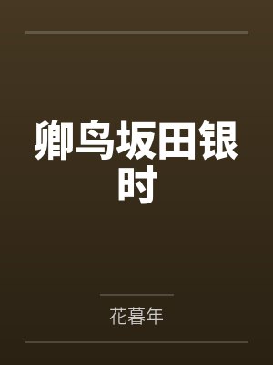 卿鸟坂田银时