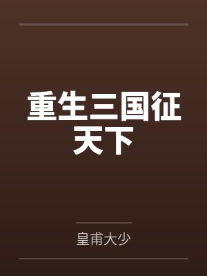 重生三国征天下