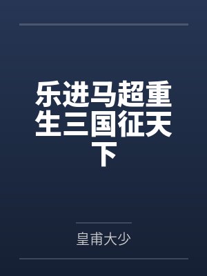 乐进马超重生三国征天下