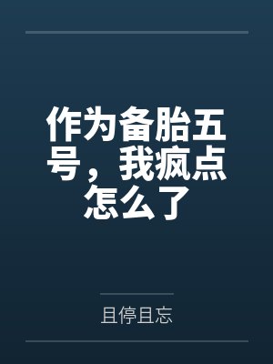 作为备胎五号，我疯点怎么了
