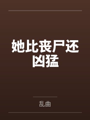 她比丧尸还凶猛