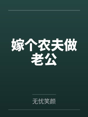 嫁个农夫做老公