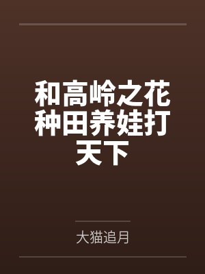 和高岭之花种田养娃打天下