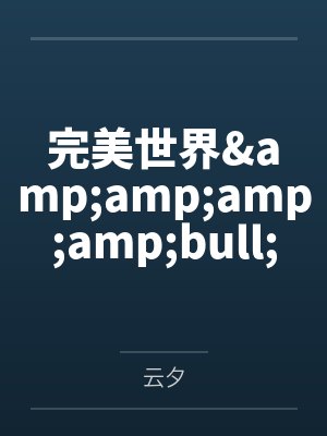 完美世界&amp;amp;amp;bull;神裔传说by云夕