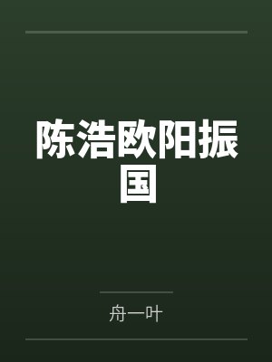 陈浩欧阳振国