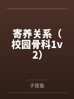 寄养关系(校园骨科1v2)by子夜鱼