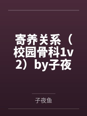 寄养关系（校园骨科1v2）by子夜鱼