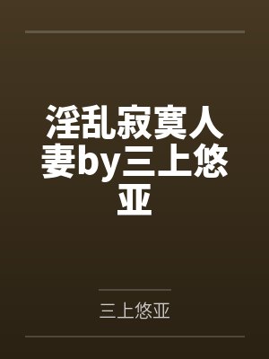 淫乱寂寞人妻by三上悠亚