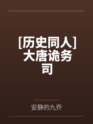 [历史同人] 大唐诡务司by安静的九乔