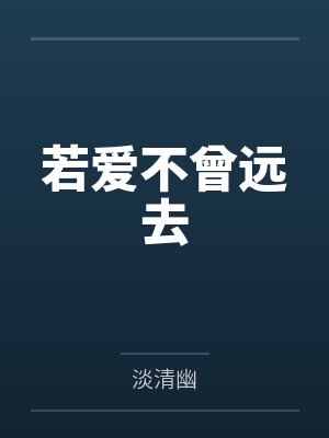 启正李修哲若爱不曾远去