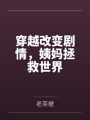 穿越改变剧情，姨妈拯救世界