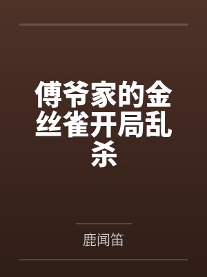顾九笙傅墨衍傅爷家的金丝雀开局乱杀