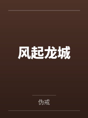 风起龙城