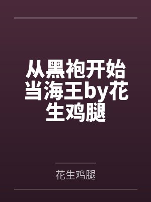 从黑袍开始当海王by花生鸡腿