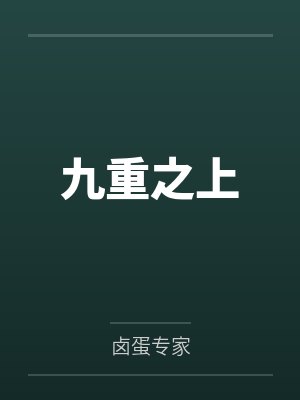 陆乘风谢岑九重之上
