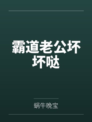 苏承佑关希瑶霸道老公坏坏哒