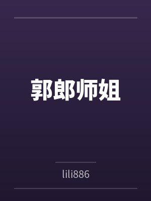 郭郎师姐