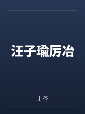 汪子瑜厉冶