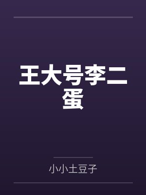 王大号李二蛋