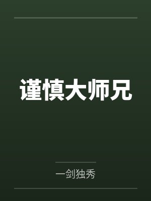 谨慎大师兄by一剑独秀