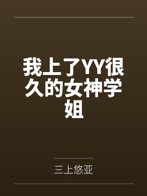 我上了YY很久的女神学姐by三上悠亚